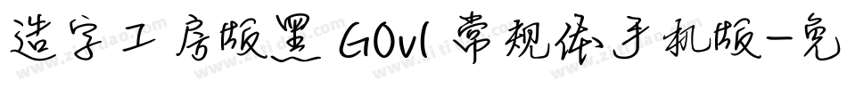 造字工房版黑 G0v1 常规体手机版字体转换